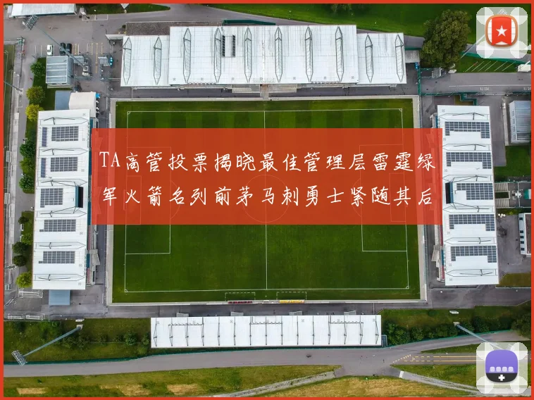TA高管投票揭晓最佳管理层雷霆绿军火箭名列前茅马刺勇士紧随其后