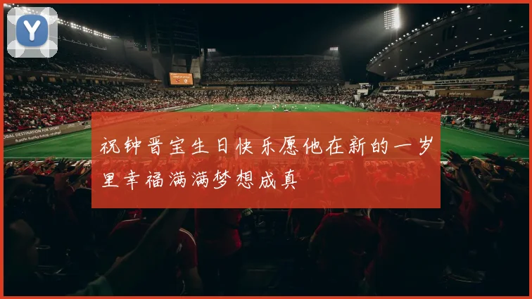 祝钟晋宝生日快乐愿他在新的一岁里幸福满满梦想成真