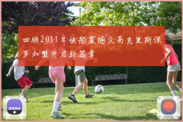 回顾2011年快船震撼交易克里斯保罗加盟开启新篇章