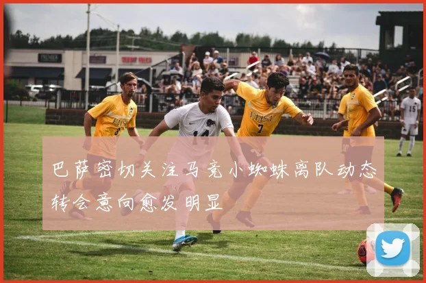 巴萨密切关注马竞小蜘蛛离队动态转会意向愈发明显