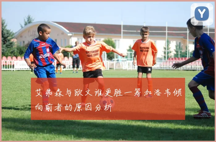艾弗森与欧文谁更胜一筹加洛韦倾向前者的原因分析