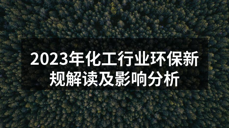 2023年化工行业环保新规解读及影响分析