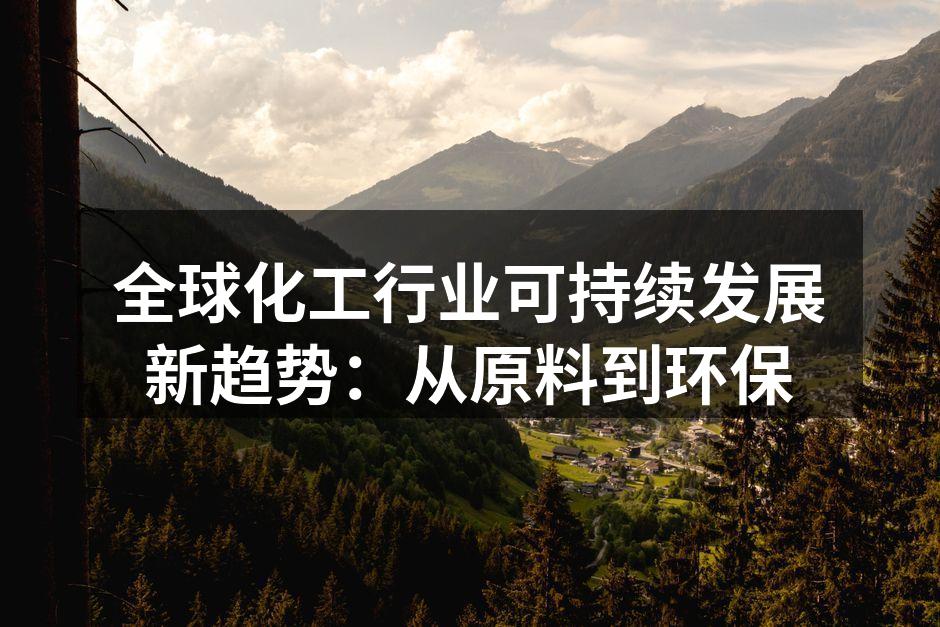 全球化工行业可持续发展新趋势：从原料到环保